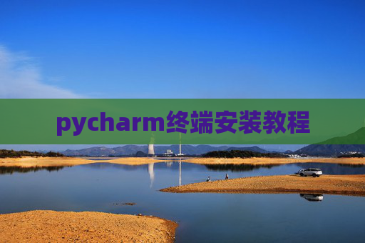 pycharm终端安装教程