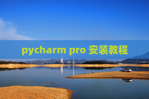 pycharm pro 安装教程 pycharm pro 安装教程