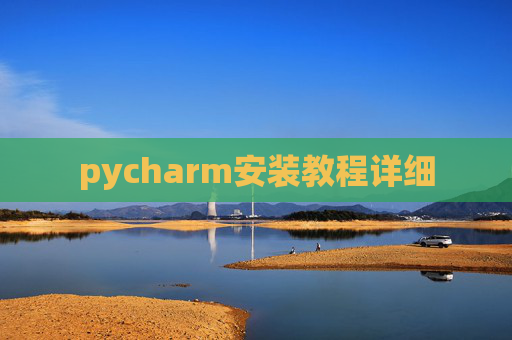 pycharm安装教程详细