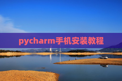 pycharm手机安装教程