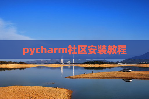 pycharm社区安装教程